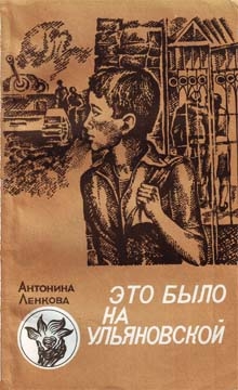 Ленкова Антонина - Это было на Ульяновской