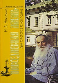 Никитина Нина - Повседневная жизнь Льва  Толстого в Ясной поляне