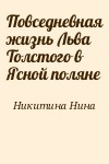 Никитина Нина - Повседневная жизнь Льва  Толстого в Ясной поляне