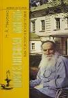 Никитина Нина - Повседневная жизнь Льва  Толстого в Ясной поляне