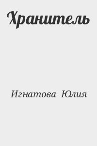 Игнатова  Юлия - Хранитель