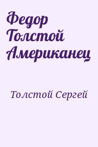 Толстой Сергей - Федор Толстой Американец