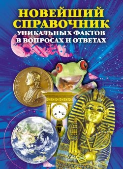 Кондрашов Анатолий - Новейший справочник уникальных фактов в вопросах и ответах