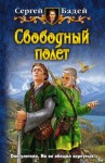 Бадей Сергей - Свободный полет