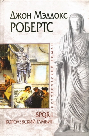 cкачать книгу Джон Робертс Королевский гамбит