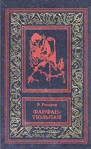 Рошфор Бенджамин - Фанфан и Дюбарри