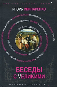 Свинаренко Игорь - Беседы с Vеликими