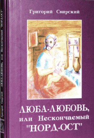 Свирский Григорий - Люба – Любовь… или нескончаемый «Норд-Ост»