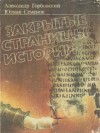 Горбовский Александр, Семёнов Юлиан - Закрытые страницы истории