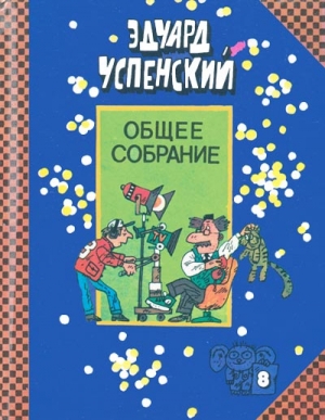 Успенский Эдуард - Пластмассовый дедушка