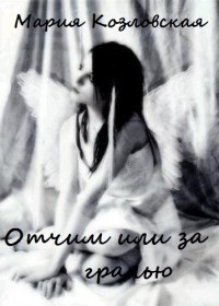 Козловская Мария - Отчим, или За гранью