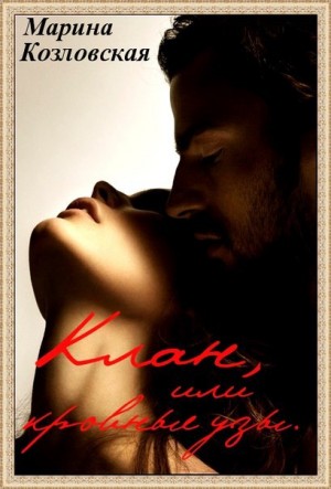 Козловская Мария - Клан, или Кровные узы