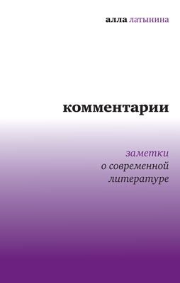 cкачать книгу Алла Латынина Комментарии: Заметки о современной литературе