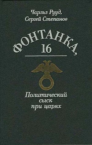 Степанов Сергей, Рууд Чарльз - Богров и убийство Столыпина