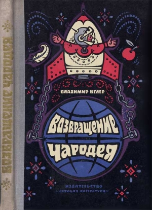 Келлер Владимир - Возвращение чародея