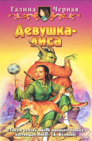 Черная Галина - Девушка-лиса
