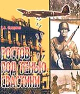 Смирнов Владислав - Ростов под тенью свастики