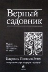 Эстес Кларисса Пинкола - Верный садовник. Мудрая сказка о том, что никогда не умрет