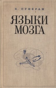 ЯЗЫКИ МОЗГА Экспериментальные парадоксы и принципы нейропсихологии