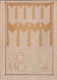 неизвестен — Публицистика Автор - Зодчие Москвы XV - XIX вв.