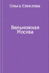 Елисеева Ольга - Вельможная Москва. Из истории политической жизни России ХVIII века