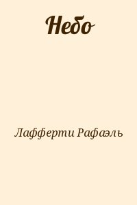 Лафферти Рафаэль - Небо