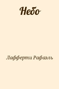 Небо