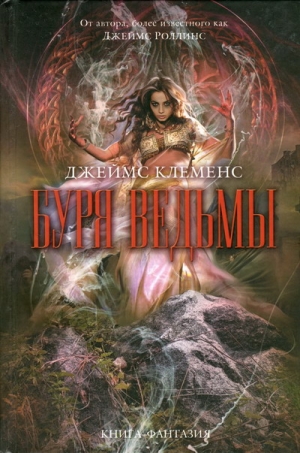Роллинс Джеймс - Буря ведьмы