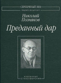 Позняков Николай - Преданный дар: Избранные стихотворения.