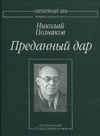 cкачать книгу Николай Позняков Преданный дар: Избранные стихотворения.