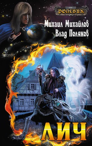 Михайлов Михаил Михайлович - Ролевик. ветка - лич(СИ)