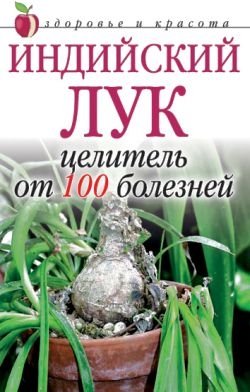 Щеглова Анна - Индийский лук  - целитель от 100 болезней