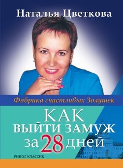 Цветкова Наталья - Как выйти замуж за 28 дней. Фабрика счастливых Золушек