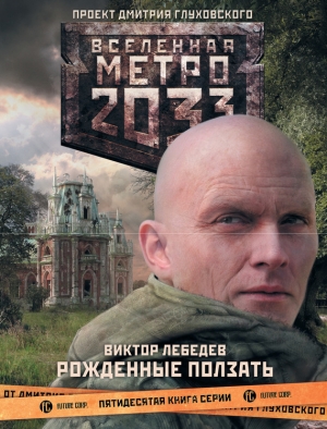 Лебедев Виктор - Метро 2033: Рожденные ползать