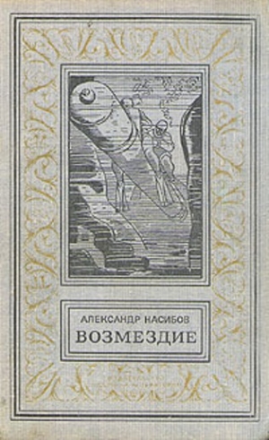 Насибов Александр - Возмездие