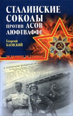 Баевский Георгий - «Сталинские соколы» против асов Люфтваффе