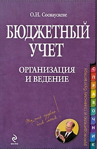 Соснаускене Ольга - Бюджетный учет. Организация и ведение
