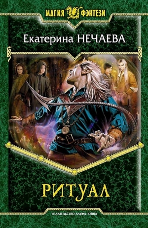 Нечаева Екатерина - Ритуал