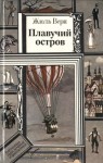 Верн Жюль - Плавучий остров