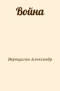 Верещагин Александр - Война