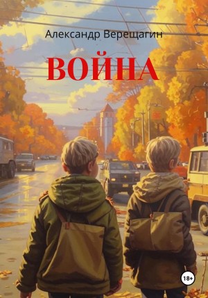 Верещагин Александр - Война