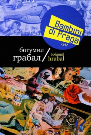 Грабал Богумил - Bambini di Praga 1947