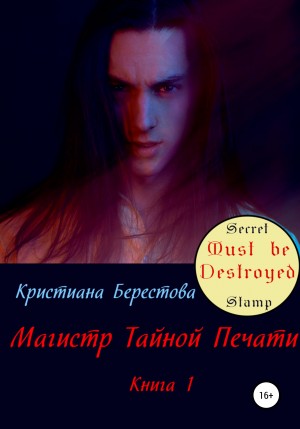 Берестова Кристиана - Магистр Тайной Печати