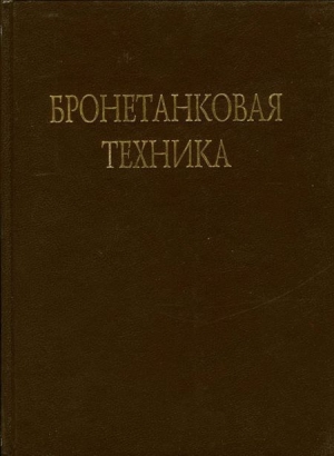 Брызгов В., Ермолина О. - Бронетанковая техника Фотоальбом часть 1