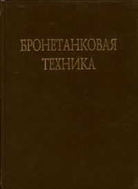 Бронетанковая техника Фотоальбом часть 1