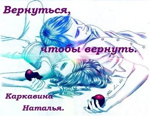 Каркавина Наталья - Вернуться, чтобы вернуть