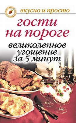 Николаева Ю. - Гости на пороге. Великолепное угощение за 5 минут