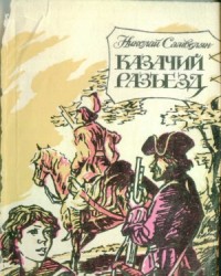 Казачий разъезд