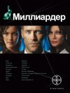 Кондратьева Елена - Миллиардер. Книга 1. Ледовая ловушка