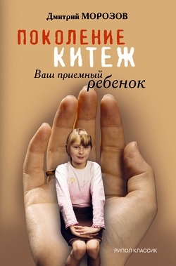 Морозов Дмитрий - Поколение Китеж. Ваш приемный ребенок
